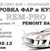Полировка фар,ремонт бамперов