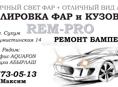 Полировка фар,ремонт бамперов