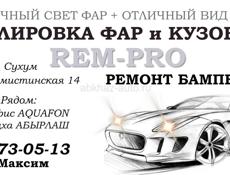 Полировка фар,ремонт бамперов