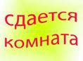 Сдается комната в центре Сухум 