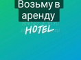 Возьму в аренду отель