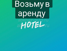 Возьму в аренду отель
