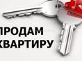 Продаётся квартира
