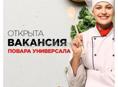 Повара требуются 
