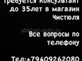 Требуется консультант  до 35 лет 