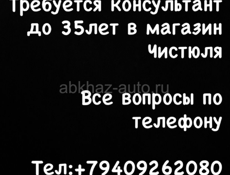 Требуется консультант  до 35 лет 