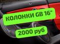 Колонки Новые 8 шт в Упаковке диаметр 16". Есть Установка. 