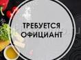 Требуются официанты 