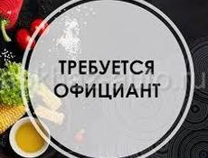 Требуются официанты 