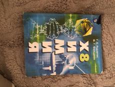 Химия 8 класс
