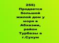 Продается  большой жилой дом у моря в Абхазии, район Турбазы в г.Сухум,