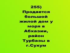 Продается  большой жилой дом у моря в Абхазии, район Турбазы в г.Сухум,