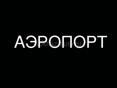 АЭРОПОРТ ЦЕНТР 