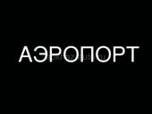 АЭРОПОРТ ЦЕНТР 
