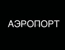 АЭРОПОРТ ЦЕНТР 