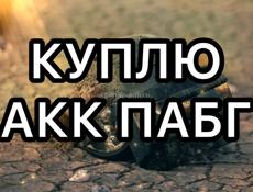 Куплю акк пабг