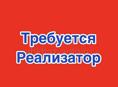 СРОЧНО ТРЕБУЕТСЯ РЕАЛИЗАТОР!!