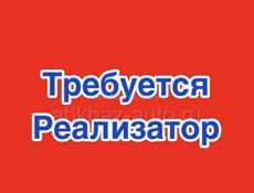 СРОЧНО ТРЕБУЕТСЯ РЕАЛИЗАТОР!!