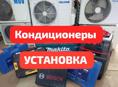 Установка Кондиционеров Сплит Систем Любой Сложности 