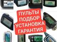 Брелки Пульты на Автосигнализации С Установкой. STARLINE 
