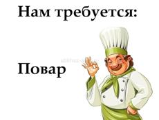 Требуется повар! 