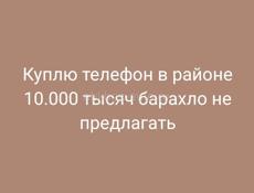 Куплю телефон