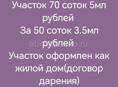Очень выгодное предложение. Участок 70 соток. 