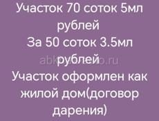 Очень выгодное предложение. Участок 70 соток. 