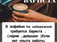 Требуется бариста!всему обучем