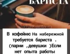 Требуется бариста!всему обучем