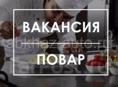 Требуется Повар На Мучные изделия 
