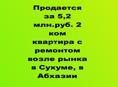 Продается за 5,2 млн.руб. 2 ком квартира с ремонтом возле рынка в Сухуме, в Абхазии