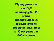 Продается за 5,2 млн.руб. 2 ком квартира с ремонтом возле рынка в Сухуме, в Абхазии