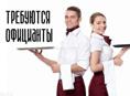 Срочно требуются  официанты  зарплата 10% с проживанием 
