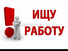 22 года парень с правами В С  срочно ищу работу