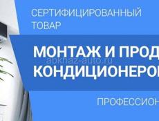 Установка Кондиционеров. Продажа. Абхазия. Опыт 20 лет