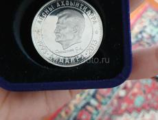 Серебряная  монета  С. Сосналиева 