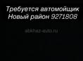 Мойщик 
