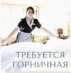 Требуется горничная