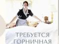 Требуется горничная