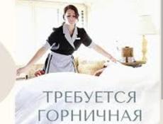 Требуется горничная