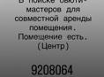Ищу мастера для совместной аренды