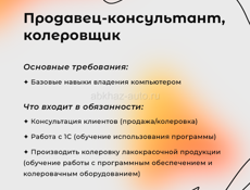 Требуется менеджер по продажам — колеровщик!