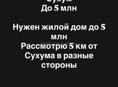 Куплю жилой дом до 5 млн 