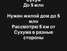 Куплю жилой дом до 5 млн 