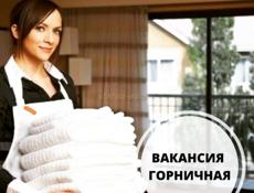 Требуется горничная 