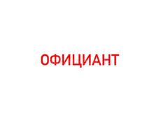 Официант 