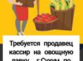Требуется продавец