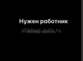 Требуется работник на сапах