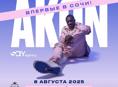 Билеты на концерт Akon